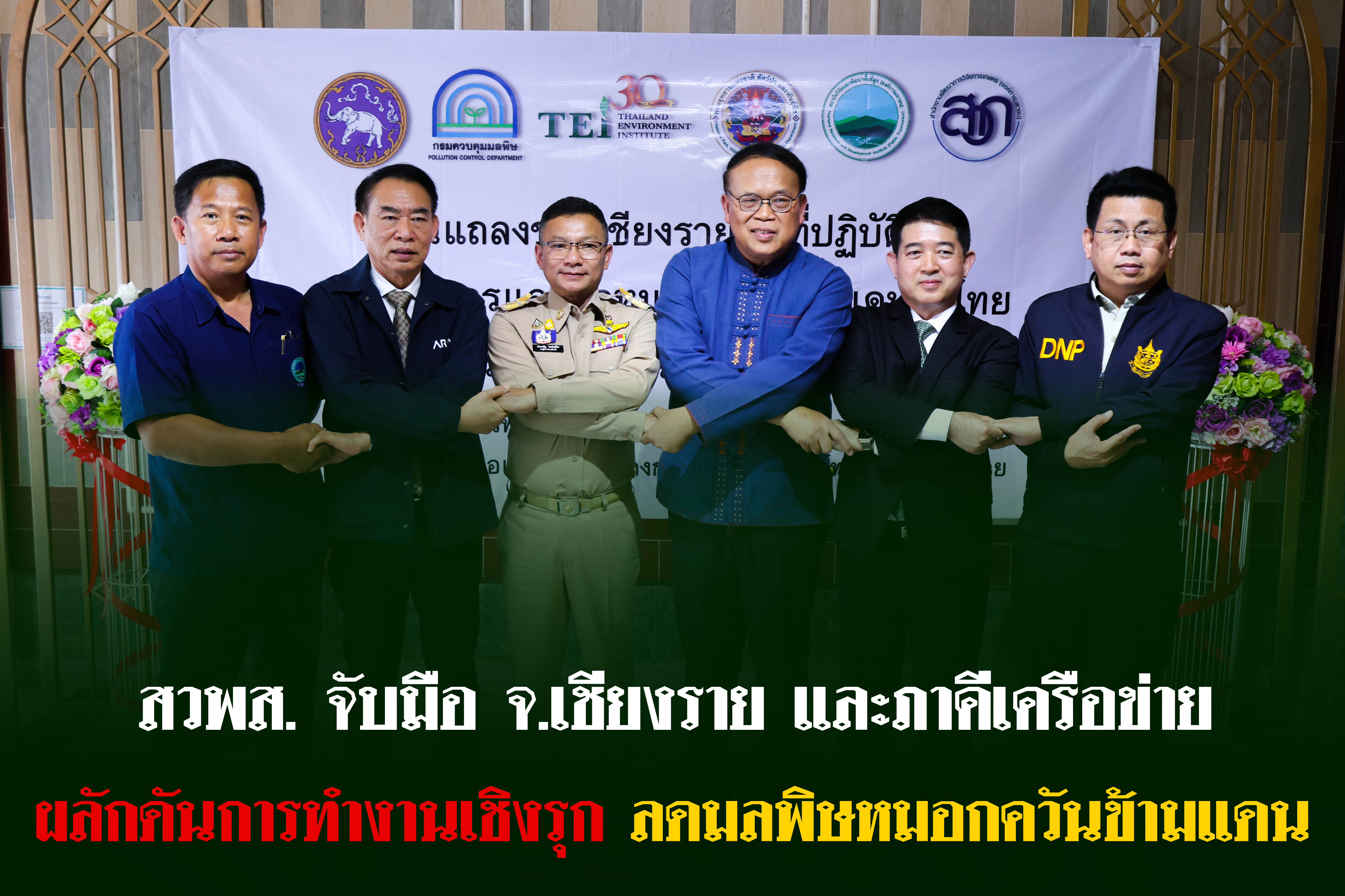 สวพส.จับมือจ.เชียงรายและภาคีลดมลพิษหมอกควันข้ามแดน