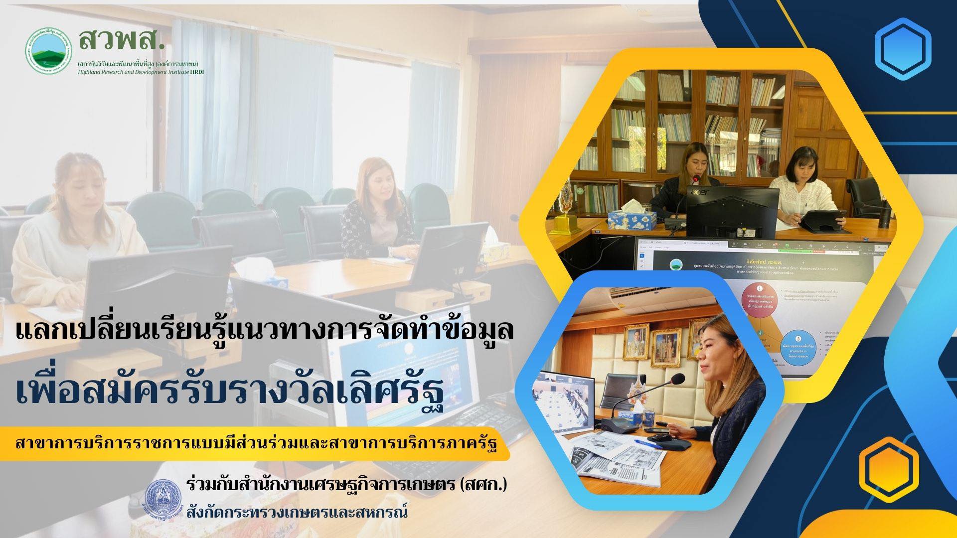 ถ่ายทอดประสบการณ์การพัฒนาองค์กรเพื่อสมัครรับรางวัลเลิศรัฐ 