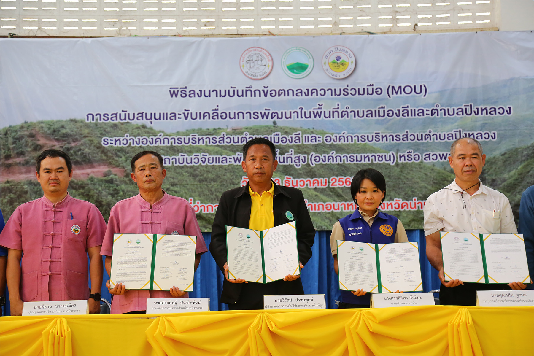 สวพส.MOU3อปท.2อำเภอ"น่าน"มุ่งสู่การพัฒนาที่ยั่งยืน