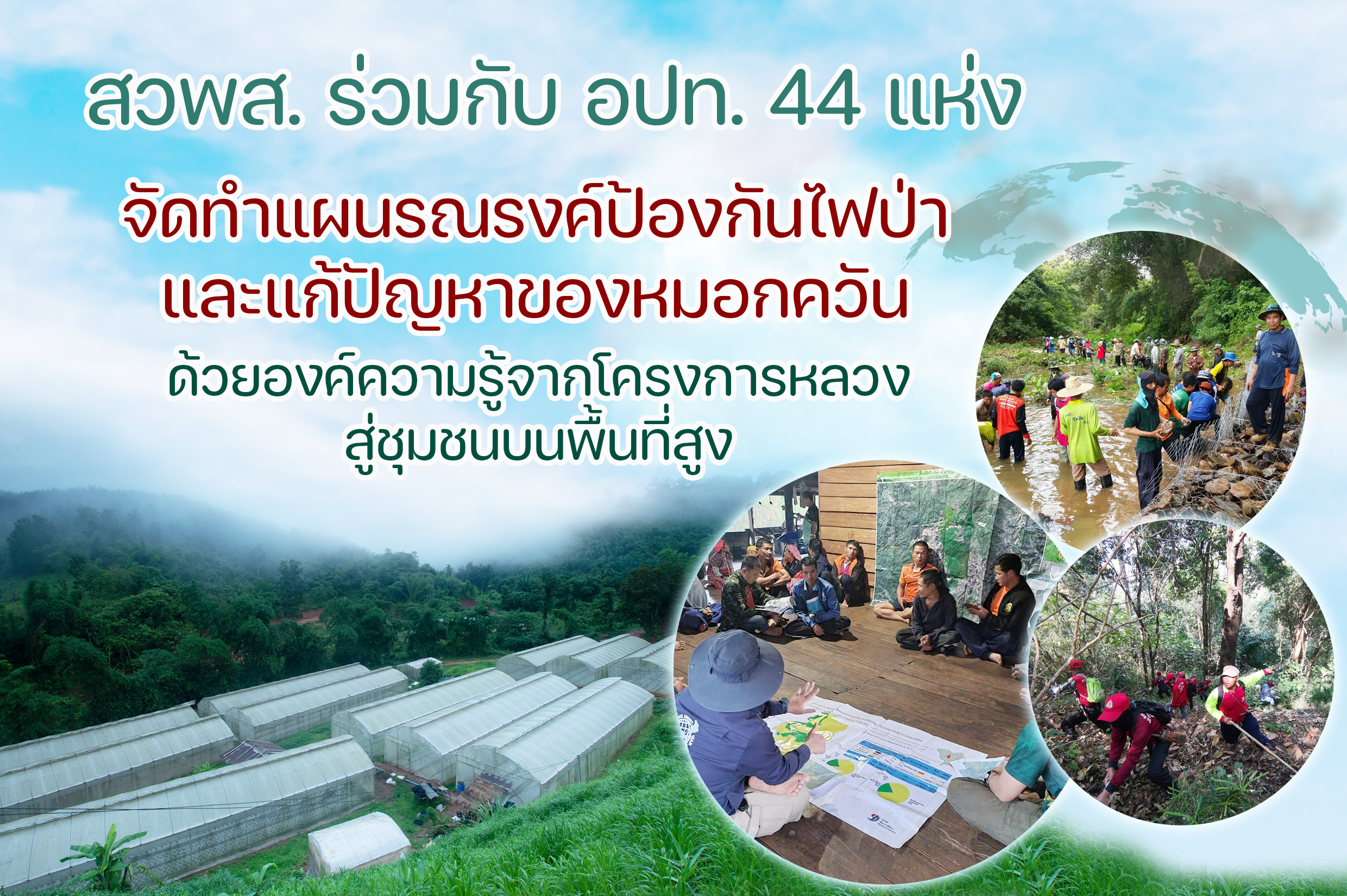 จับมืออปท.44แห่งป้องกันไฟป่าแก้ปัญหาหมอกควัน
