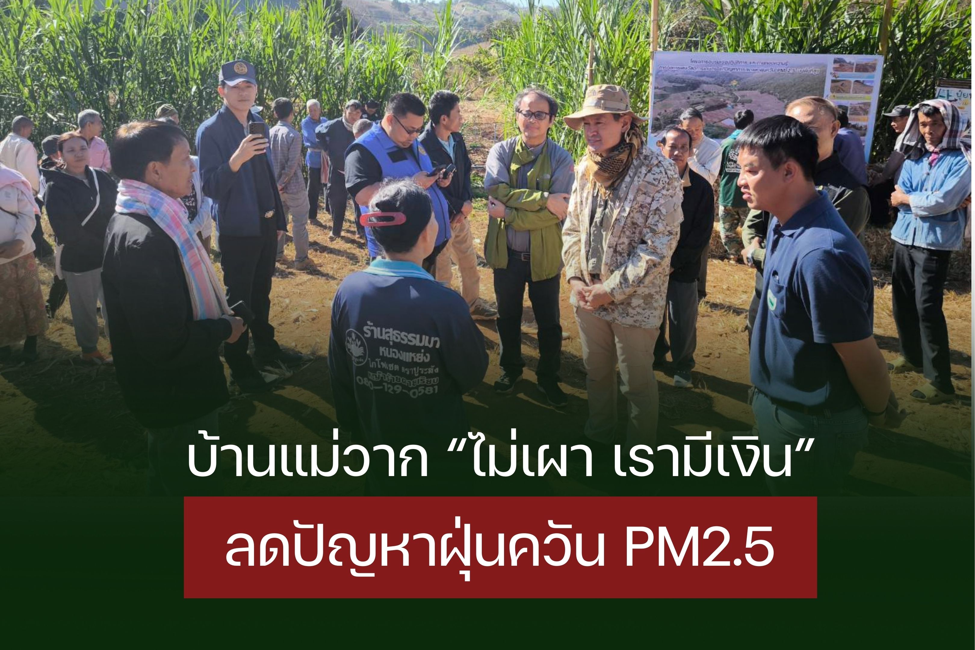 รองผู้ว่าฯเชียงใหม่ติดตามงานบ้านแม่วากไม่เผาเรามีเงิน