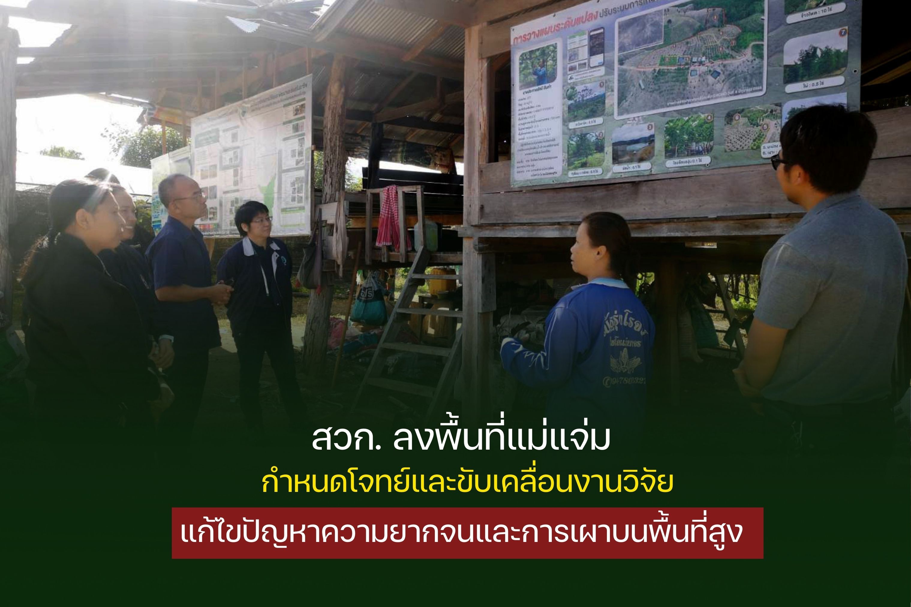 ขับเคลื่อนพื้นที่แม่แจ่มแก้ไขปัญหาความยากจนและการเผา