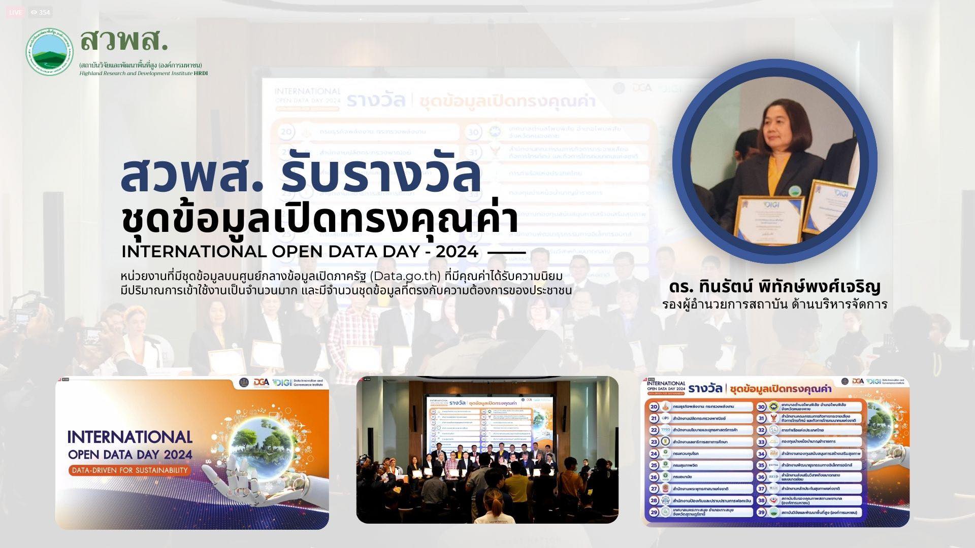 สวพส. รับมอบเกียรติบัตรประกาศนียบัตรรางวัลข้อมูลเปิดภาครัฐ