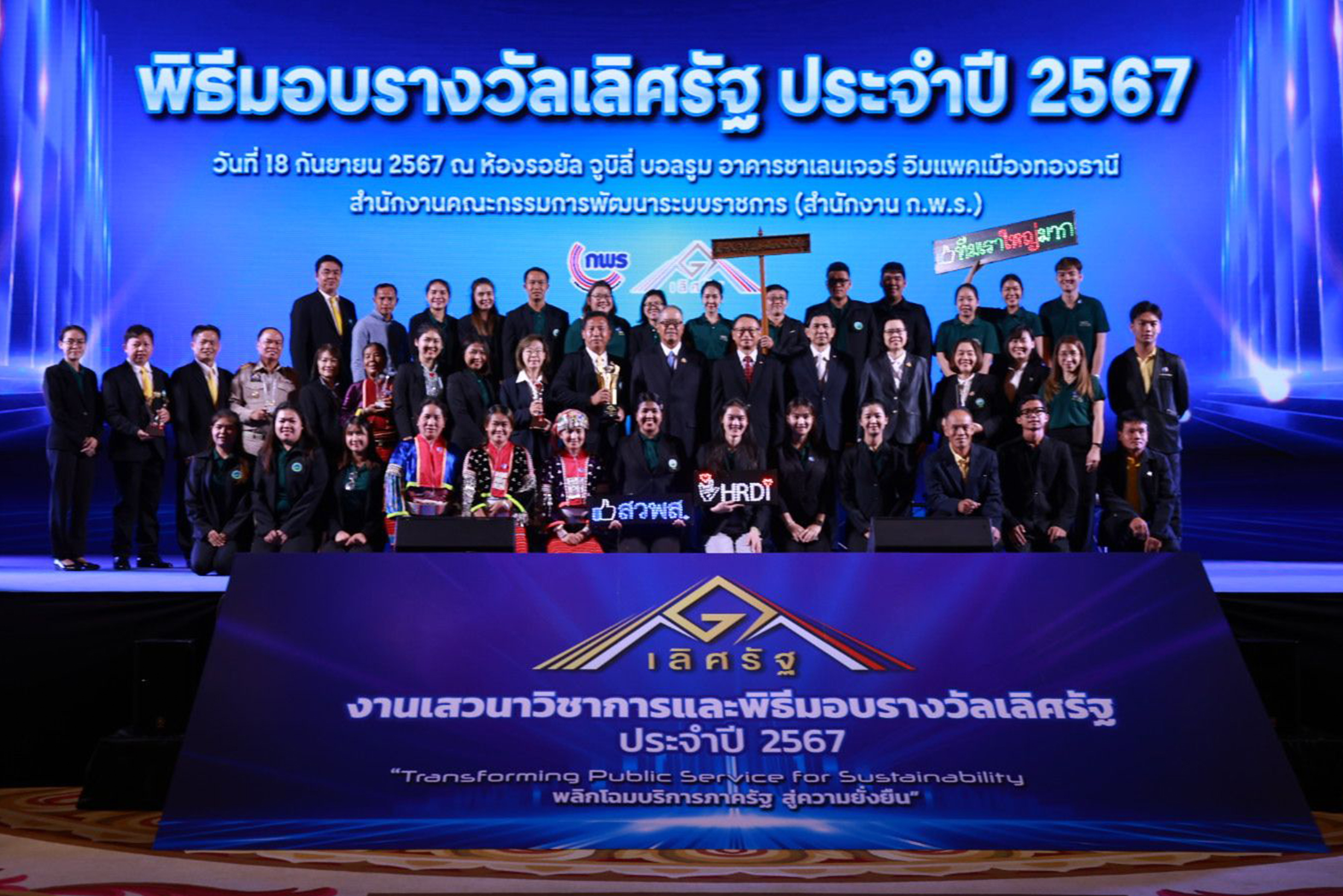 สวพส.รับ“รางวัลเกียรติยศเลิศรัฐ”ปี2567และรางวัลเลิศรัฐสาขาอื่น7รางวัล