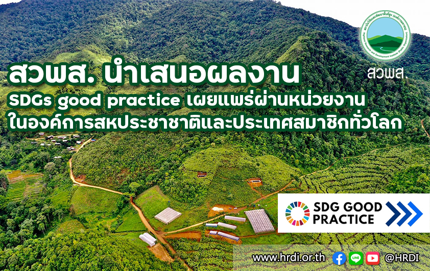 สวพส.นำเสนอผลงานSDGsgoodpractice