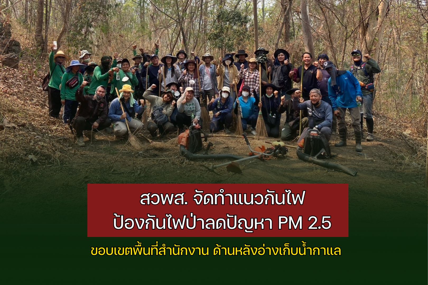 สวพส.จัดทำแนวกันไฟป้องกันไฟป่าลดปัญหาPM2.5