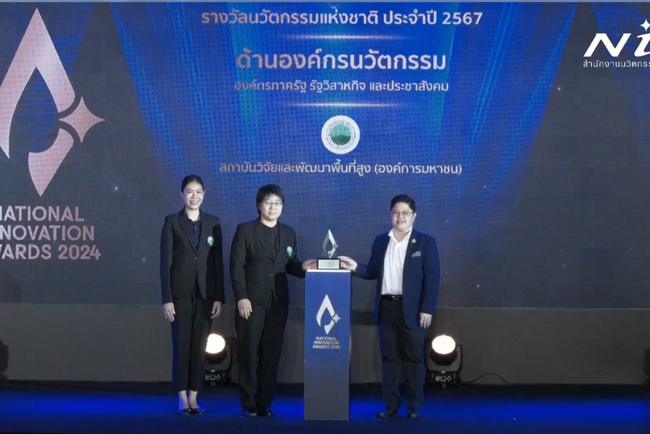 สวพส.คว้ารางวัลเชิดชูเกียรติรางวัลนวัตกรรมแห่งชาติประจำปี2567