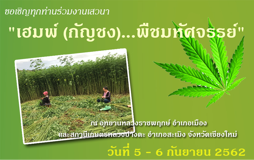 เชิญร่วมงาน“เฮมพ์(กัญชง)...พืชมหัศจรรย์”