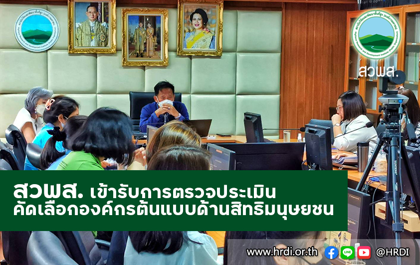 สวพส.รับการตรวจประเมินคัดเลือกองค์กรต้นแบบด้านสิทธิมนุษชน