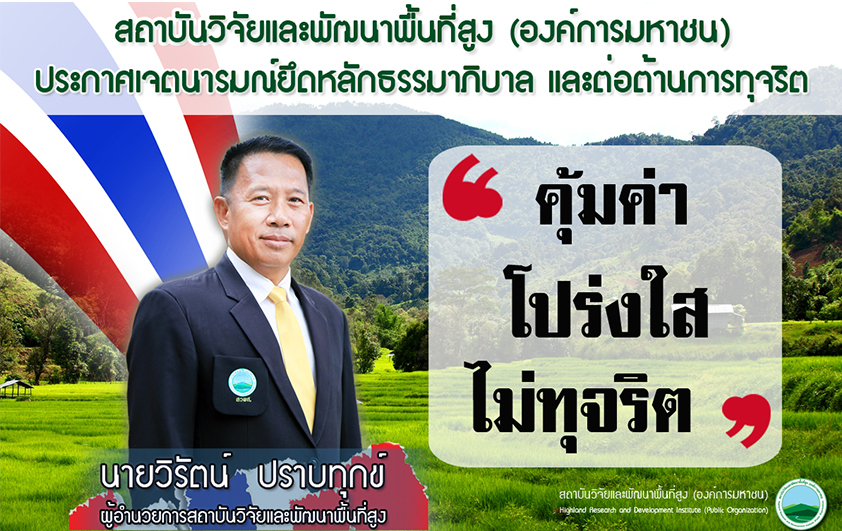 ผู้บริหารสวพส.มอบนโยบายต่อต้านการทุจริตยึดหลักธรรมาภิบาล
