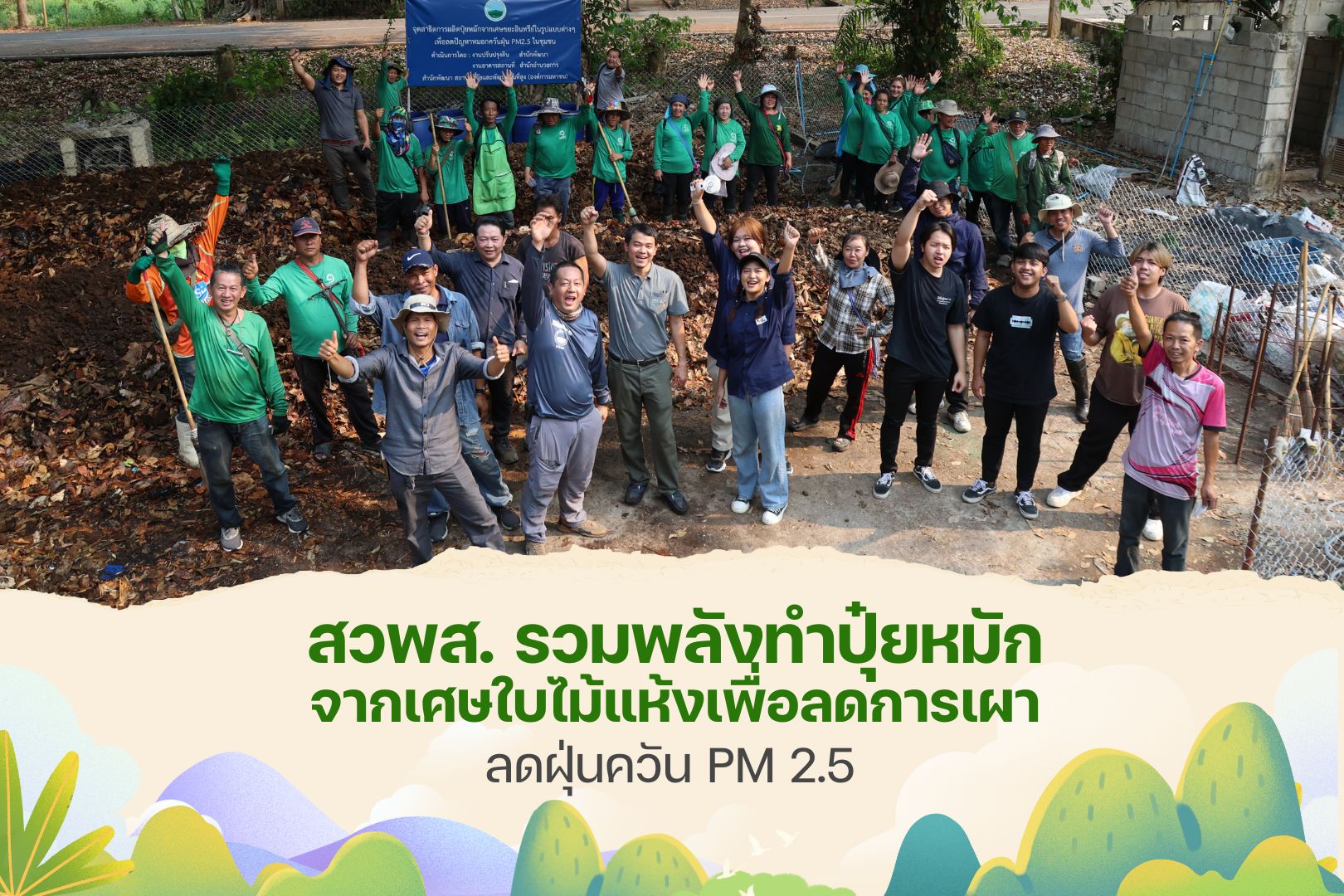 สวพส.รวมพลังทำปุ๋ยหมักจากเศษใบไม้แห้งเพื่อลดการเผาและลดฝุ่น