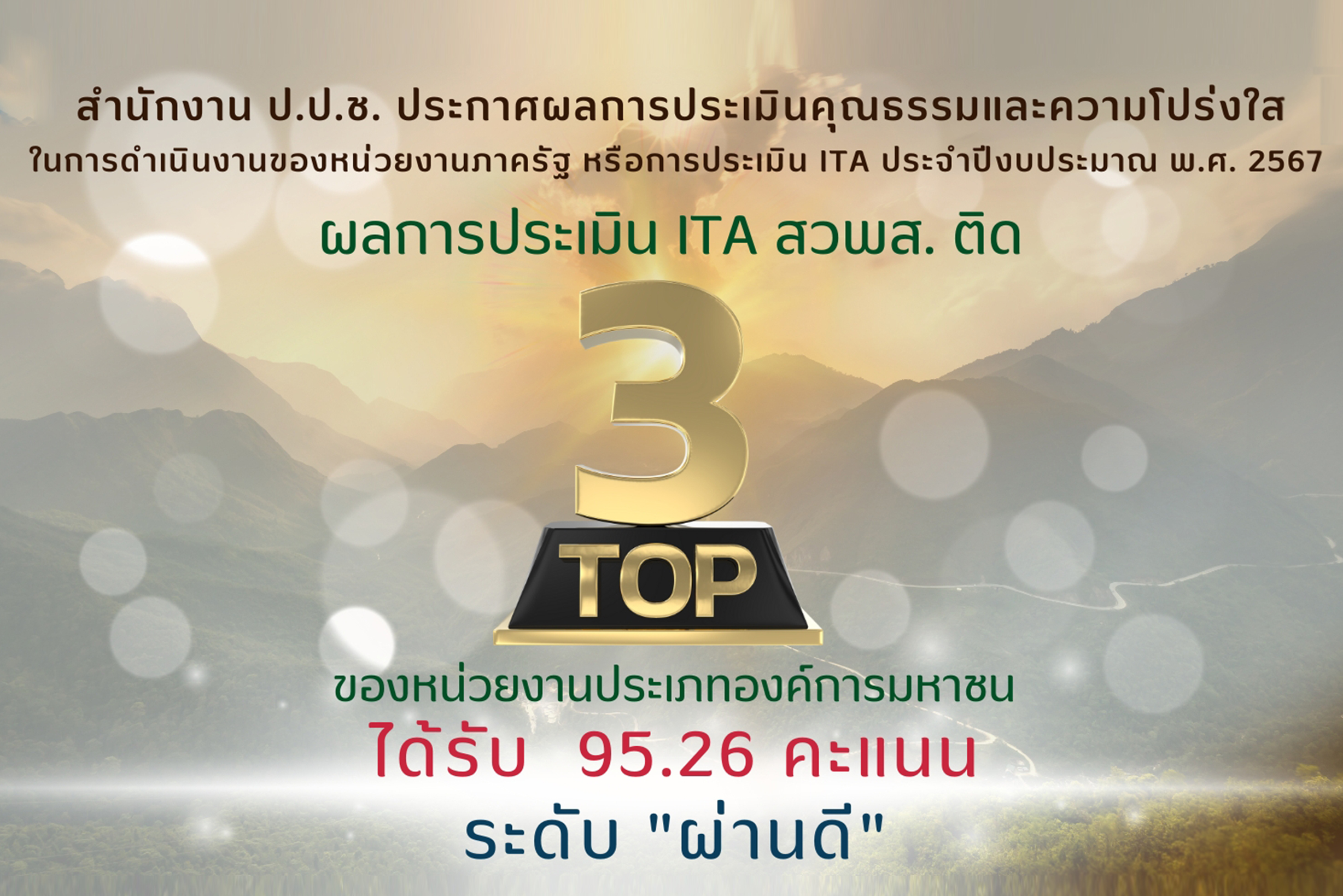 ผลการประเมินITAสวพส.ติดTop3ของกระทรวงเกษตรและสหกรณ์