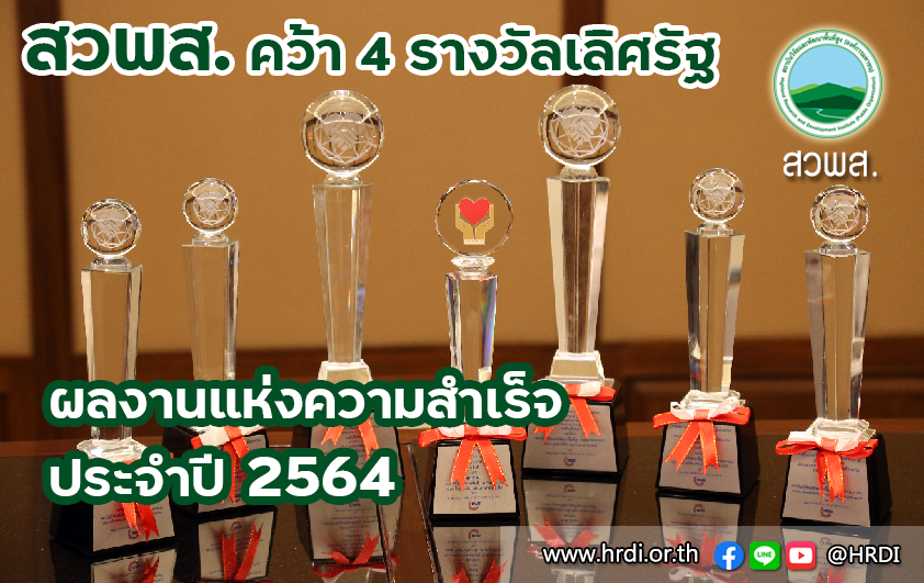 สวพส.คว้า4รางวัลเลิศรัฐผลงานแห่งความสำเร็จประจำปี2564