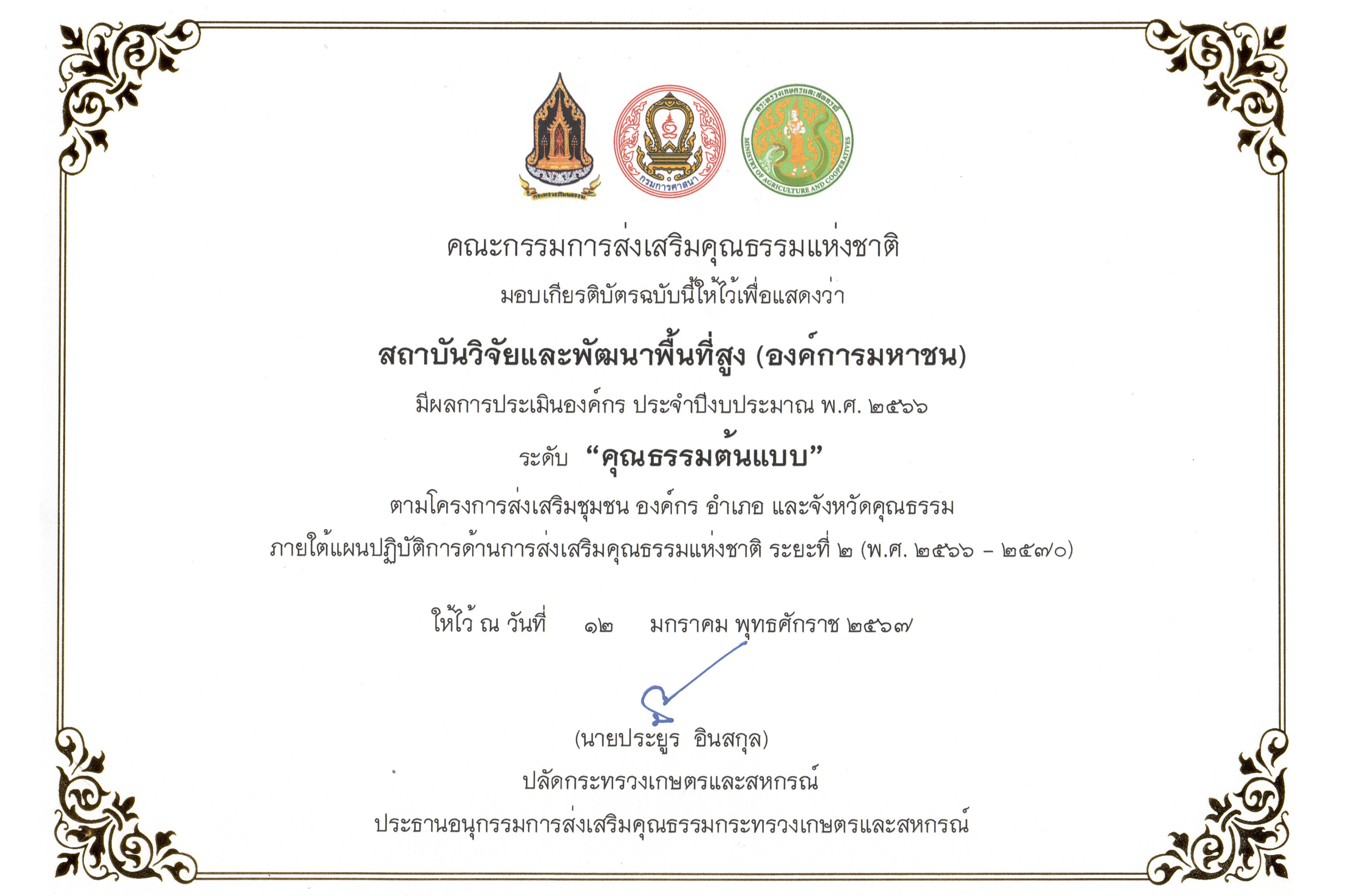 สวพส. รับมอบเกียรติบัตรองค์กรคุณธรรม ปี 2566