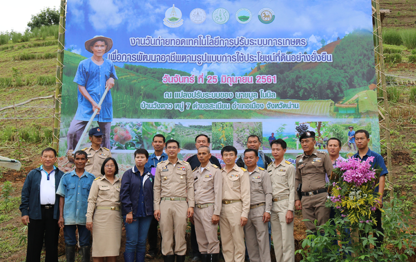 สวพส.จัดงาน“วันถ่ายทอดเทคโนโลยีการปรับระบบการเกษตรเพื่อพัฒนาอาชีพตามรูปแบบการใช้ประโยชน์ที่ดินอย่างยั่งยืน”