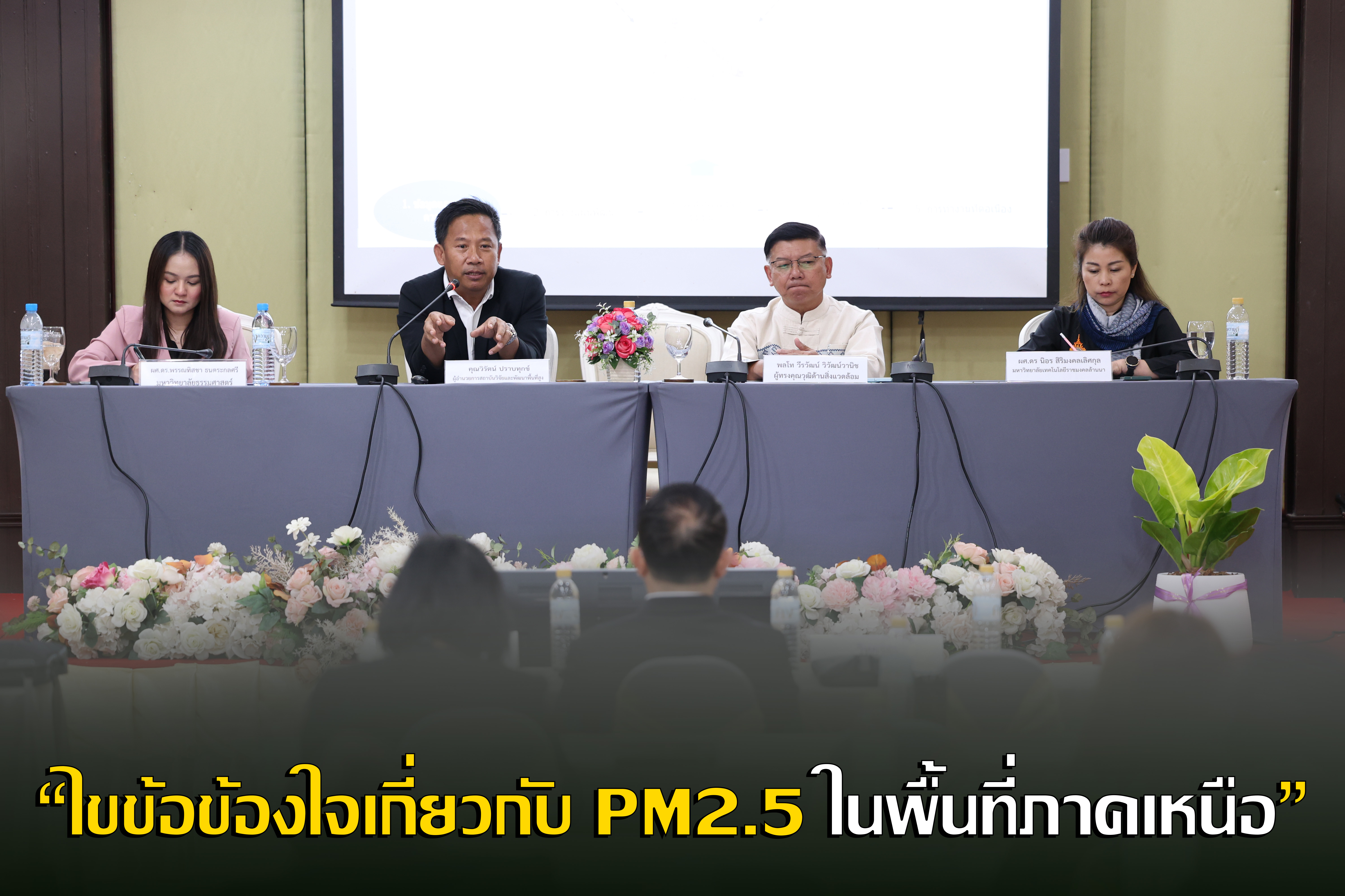 สวพส.ร่วมสัมมนาไขข้อข้องใจเกี่ยวกับPM2.5พื้นที่ภาคเหนือ