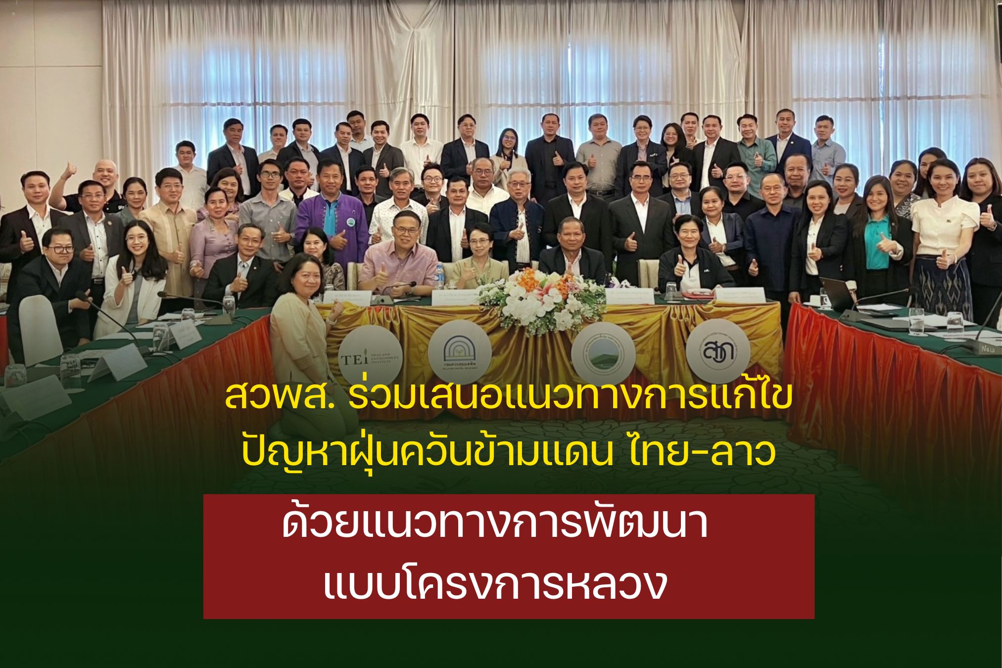 สวพส.เสนอการพัฒนาแบบโครงการหลวงแก้ปัญหาฝุ่นควันไทย-ลาว