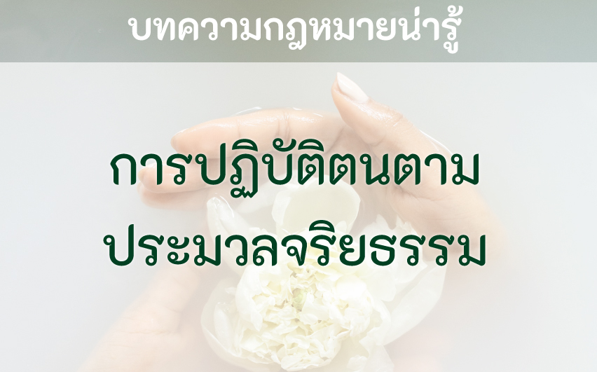การปฏิบัติตนตามประมวลจริยธรรม