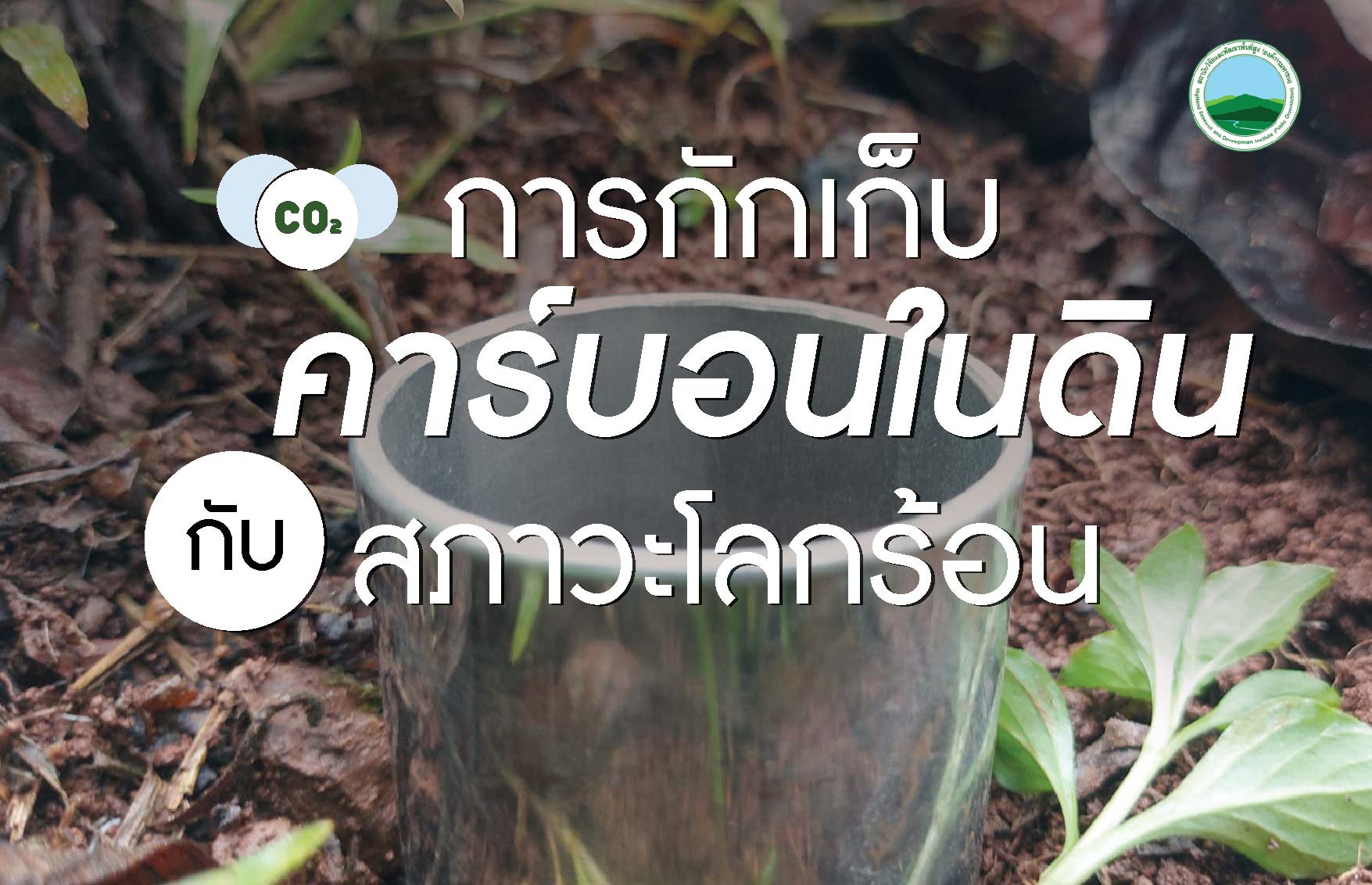 การกักเก็บคาร์บอนในดินกับสภาวะโลกร้อน
