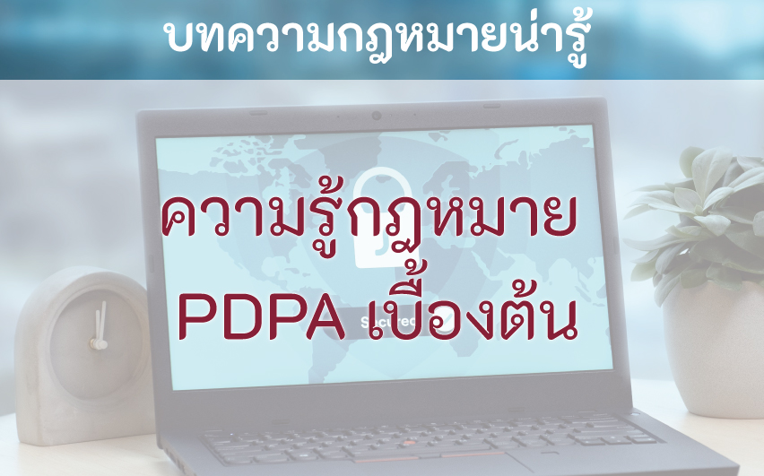 ความรู้กฎหมาย PDPA เบื้องต้น