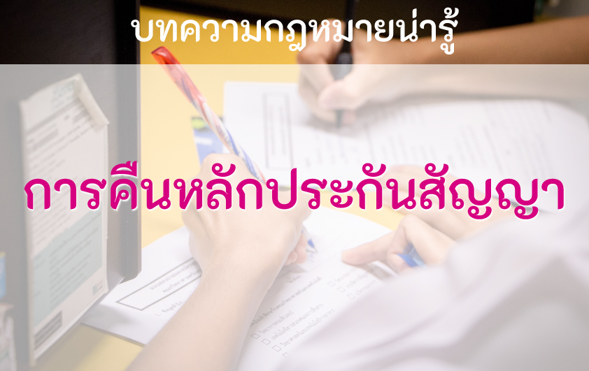 การคืนหลักประกันสัญญา