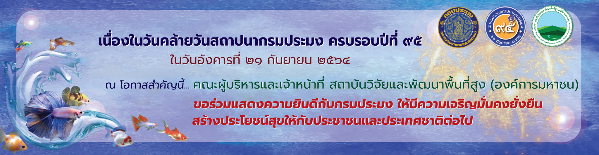 วันสถาปนากรมประมง ครบรอบปีที่ ๙๕