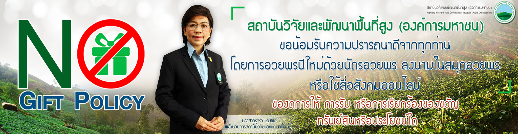No Gift Policy สวพส. ขอน้อมรับความปรารถนาดีจากทุกท่าน ของดการให้ การรับ หรือการเรียกร้อง ของขวัญ ทรัพย์สิน หรือประโยชน์ใด