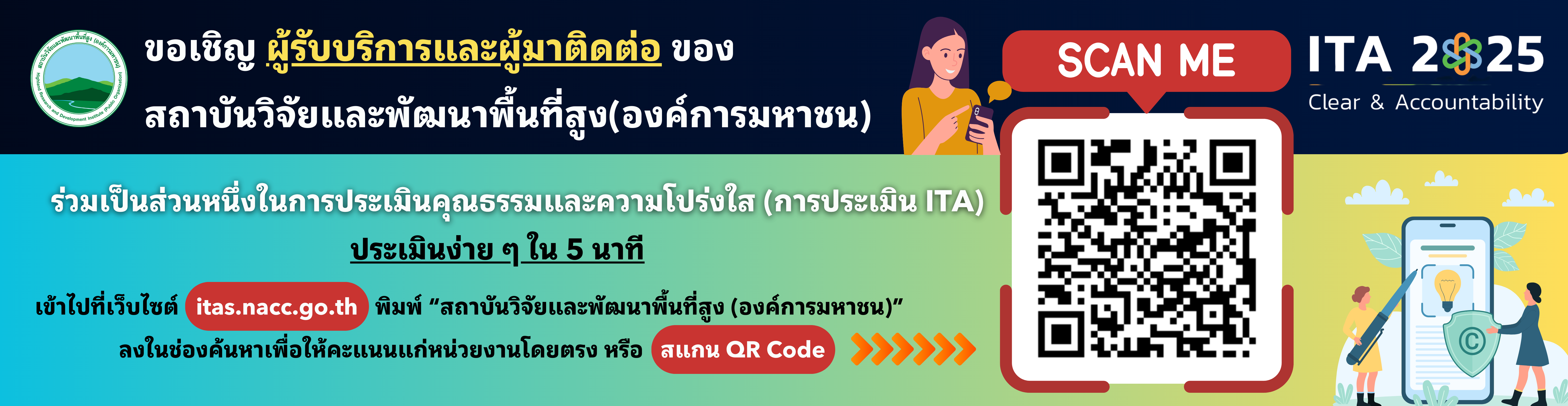 ขอเชิญประเมินคุณธรรมและความโปร่งใส (การประเมิน ITA)