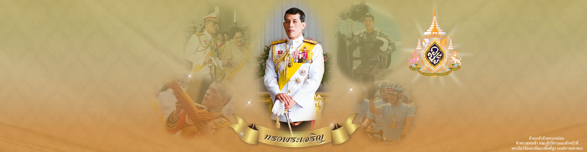 พระบาทสมเด็จพระปรเมนทรรามาธิบดีศรีสินทรมหาวชิราลงกรณฯ พระวชิรเกล้าเจ้าอยู่หัว พระมหากษัตริย์ไทยรัชกาลที่ 10 แห่งราชวงศ์จักรี