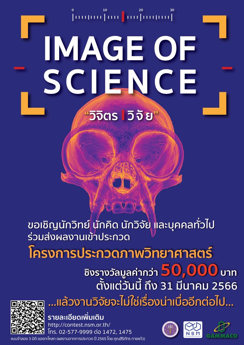 โครงการประกวดภาพถ่ายวิทยาศาสตร์ 