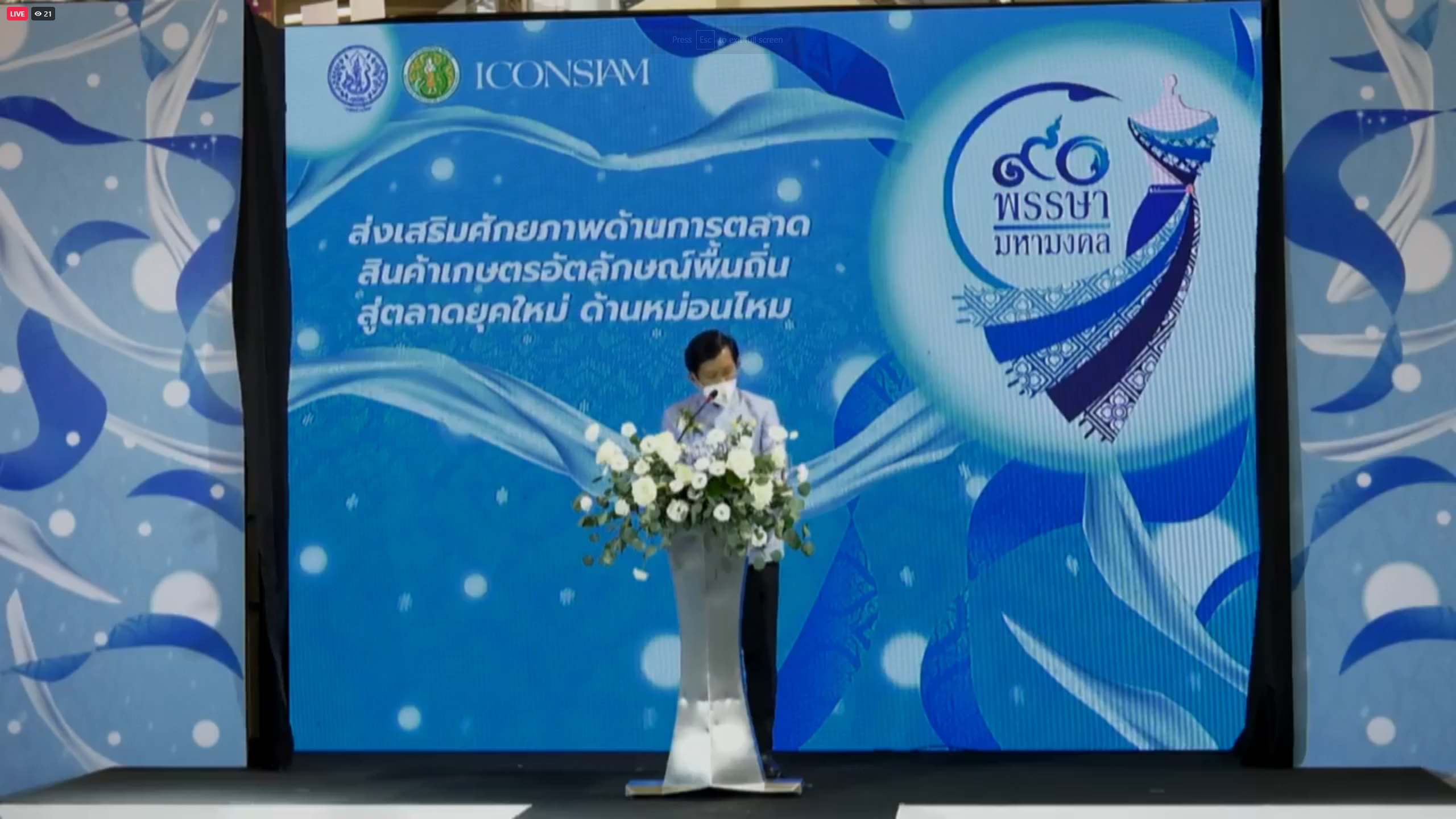 งานส่งเสริมศักยภาพด้านการตลาดสินค้าเกษตรอัตลักษณ์พื้นถิ่นสู่ตลาดยุคใหม่ ด้านหม่อนไหม