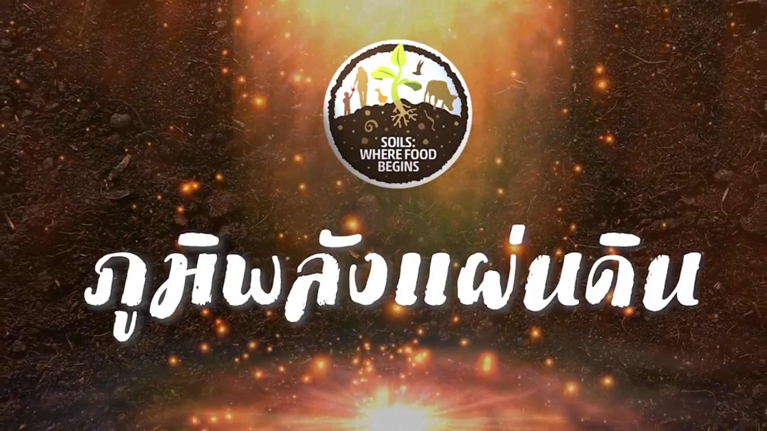 งานแถลงข่าวการจัดงานมหกรรมในหลวงรักเรา ภูมิพลังแผ่นดิน
