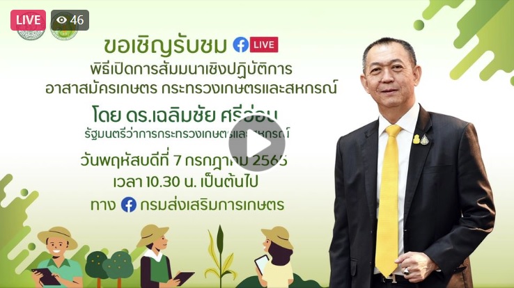 พิธีเปิดงานสัมมนาคณะกรรมการอาสาสมัครเกษตร (ก.ษ.)