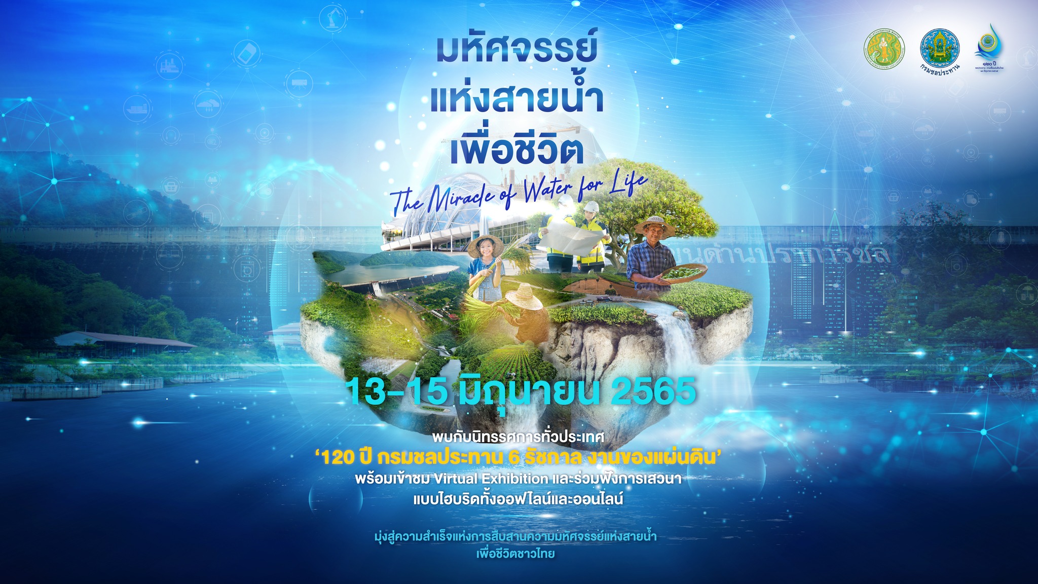 วันคล้ายวันสถาปนากรมชลประทานครบรอบปีที่ 120