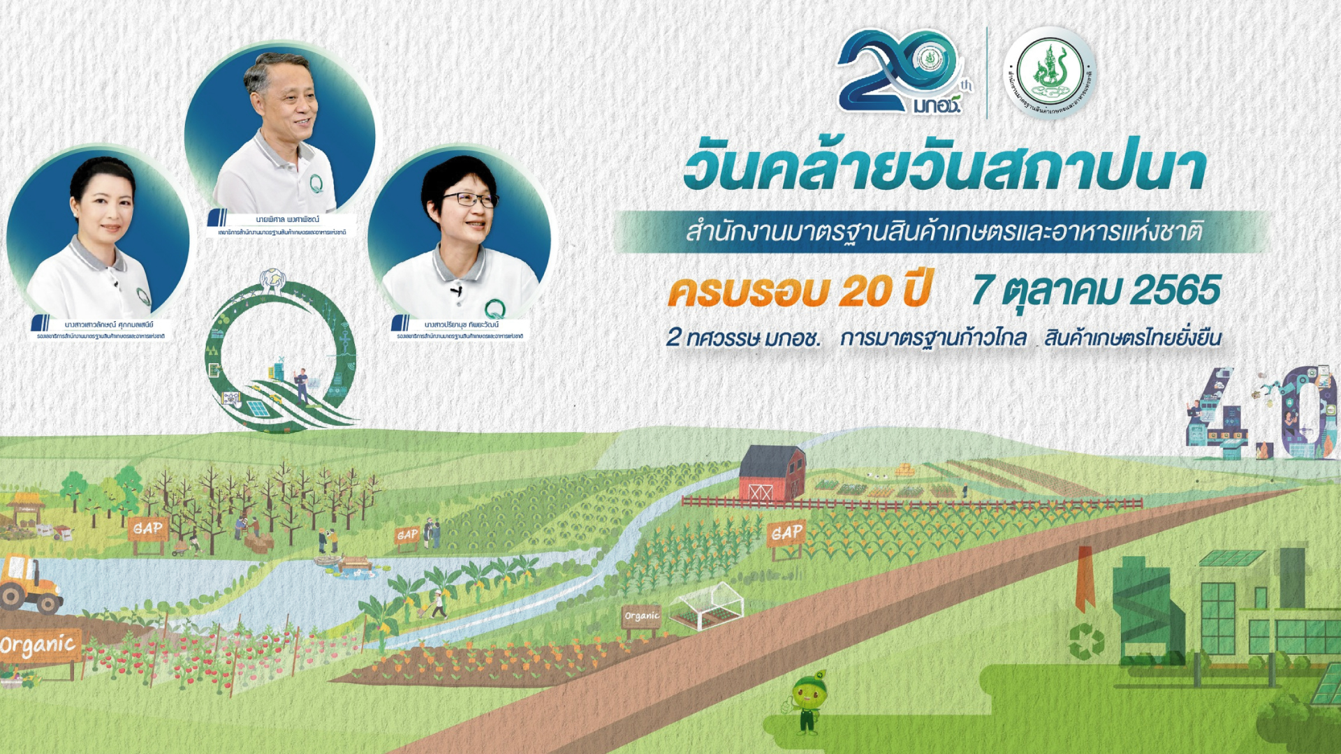 วันคล้ายวันสถาปนา สำนักงานมาตรฐานสินค้าเกษตรและอาหารแห่งชาติ ครบรอบ 20 ปี 