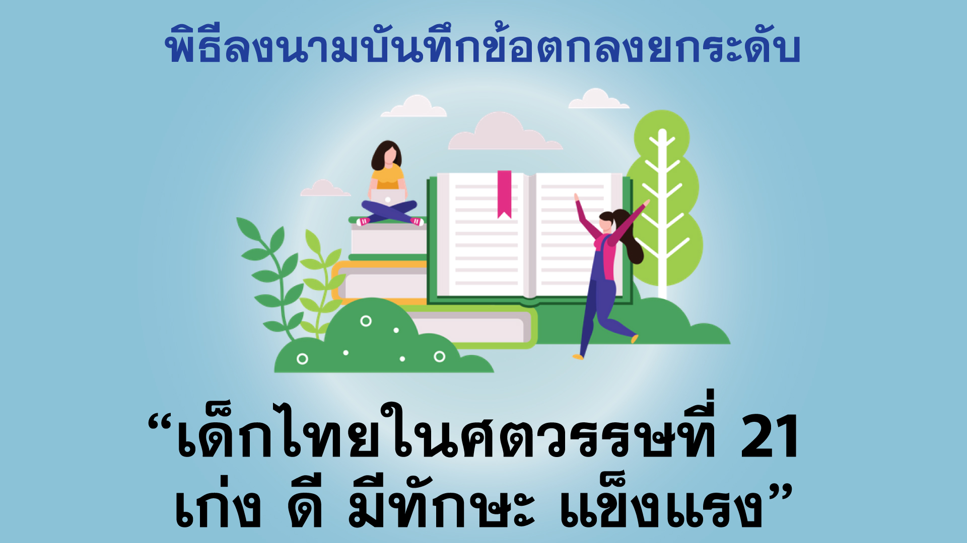 พิธีลงนามบันทึกข้อตกลง