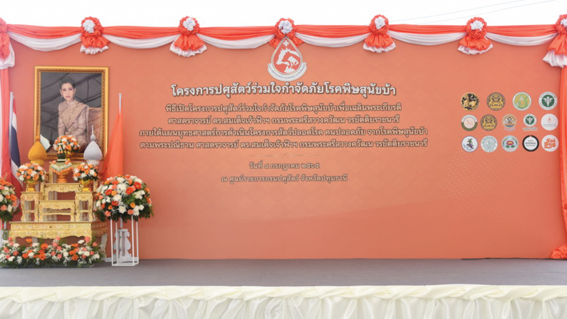 พิธีเปิดโครงการปศุสัตว์ร่วมใจกำจัดภัยโรคพิษสุนัขบ้า