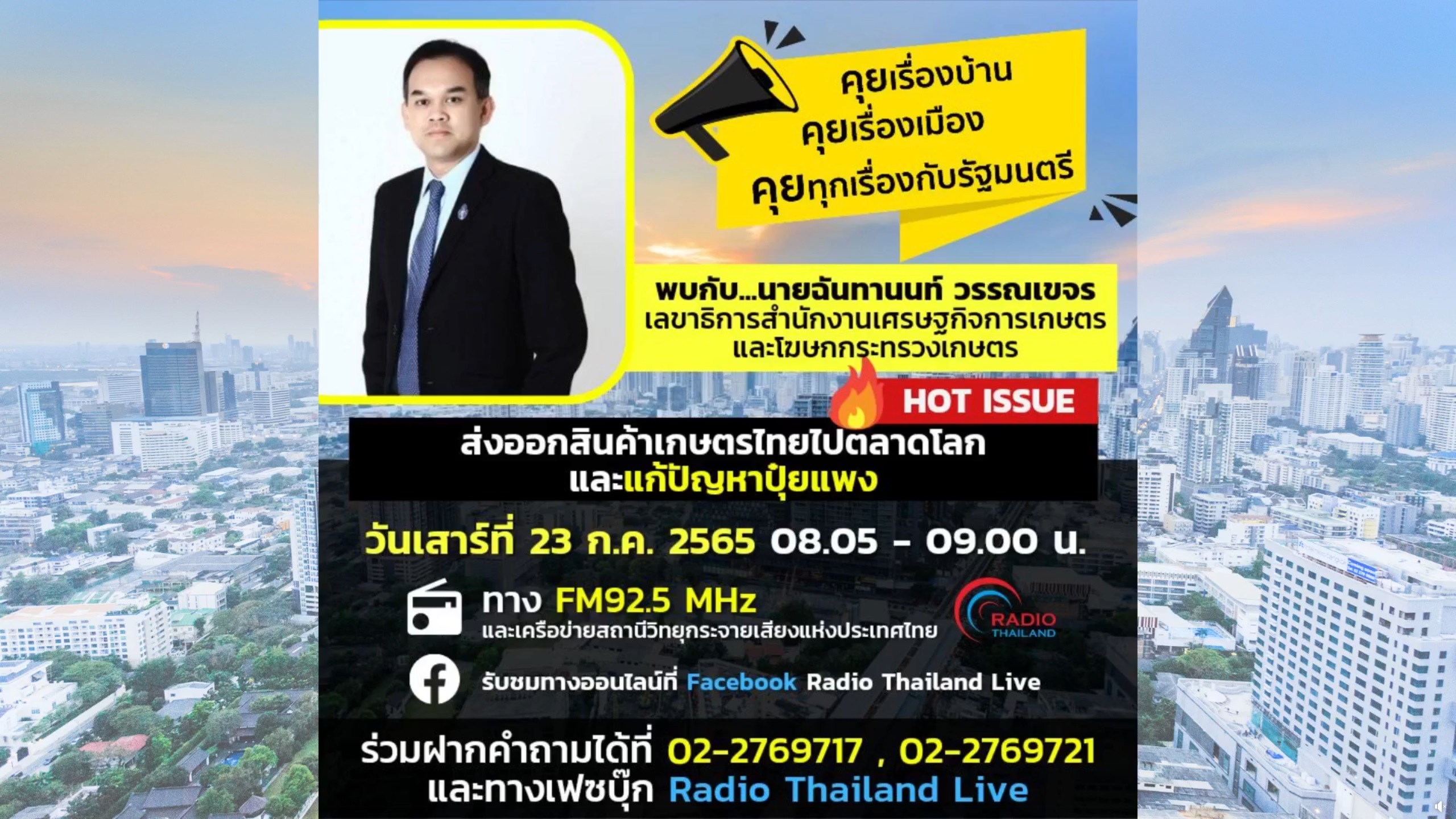 คุยเรื่องบ้าน คุยเรื่องเมือง คุยทุกเรื่องกับรัฐมนตรี