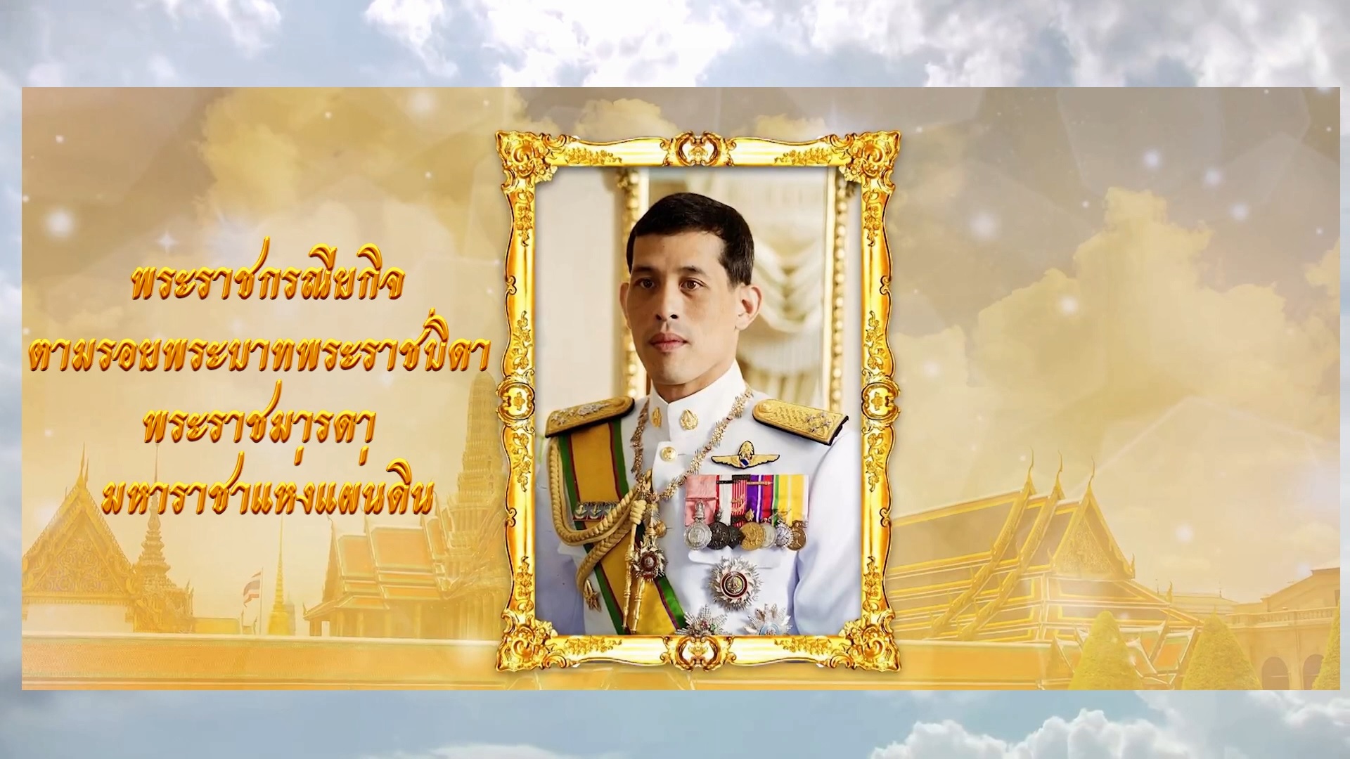 ปกสำหรับพระราชกรณียกิจตามรอยพระบาทพระราชบิดาพระราชมารดามหาราชาแห่งแผ่นดิน